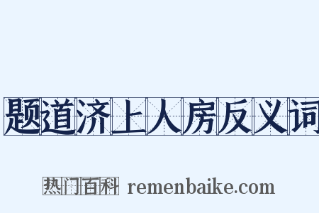 题道济上人房反义词是什么意思的图片